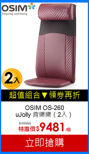 OSIM OS-260 <br>uJolly 背樂樂（2入）