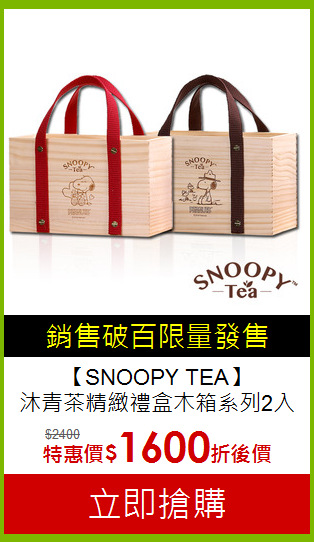 【SNOOPY TEA】<br>
沐青茶精緻禮盒木箱系列2入