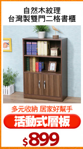 自然木紋理
台灣製雙門二格書櫃