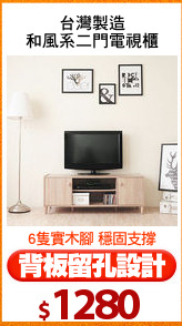 台灣製造
和風系二門電視櫃