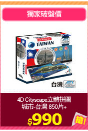 4D Cityscape立體拼圖
城市-台灣 850片+