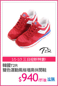 韓國T2R
雙色運動風格增高休閒鞋
