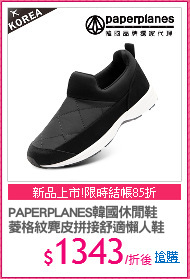 PAPERPLANES韓國休閒鞋
菱格紋麂皮拼接舒適懶人鞋