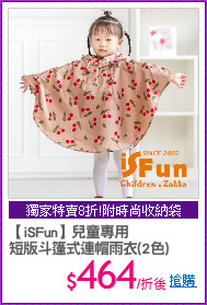 【iSFun】兒童專用
短版斗篷式連帽雨衣(2色)