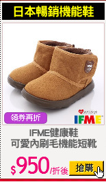 IFME健康鞋
可愛內刷毛機能短靴