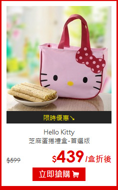 Hello Kitty<br>芝麻蛋捲禮盒-首選版