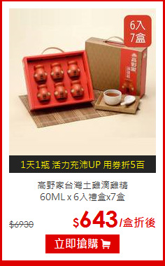 高野家台灣土雞滴雞精<br> 60ML x 6入禮盒x7盒