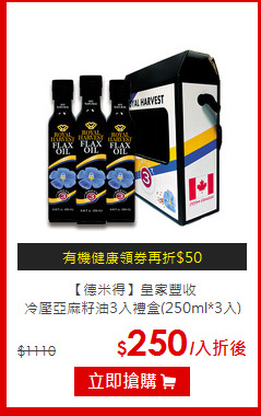 【德米得】皇家豐收<br>冷壓亞麻籽油3入禮盒(250ml*3入)