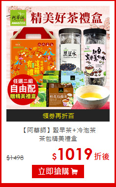 【阿華師】穀早茶+冷泡茶<br>茶包精美禮盒
