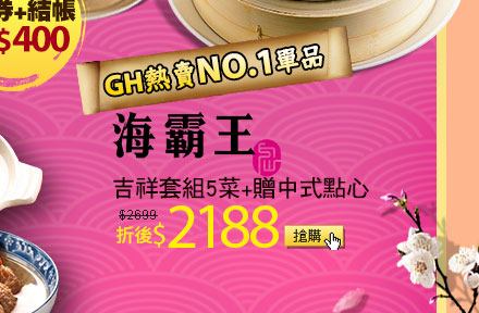 GH 熱賣No.1組合【海霸王】吉祥套組5菜+贈中式點心