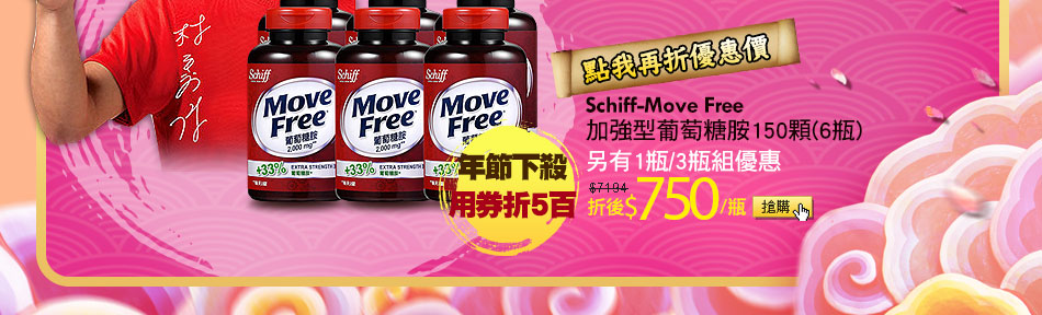 點我再折優惠價Schiff-Move Free加強型葡萄糖胺150顆(6瓶)另有1瓶/3瓶組優惠