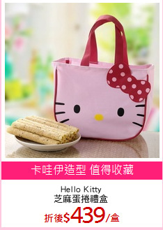 Hello Kitty
芝麻蛋捲禮盒