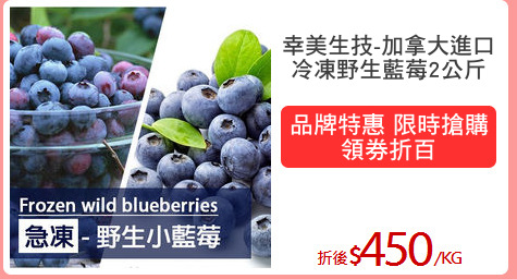 幸美生技-加拿大進口
冷凍野生藍莓2公斤