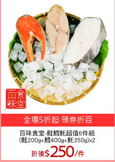 百味食堂-鮭鱈魠超值6件組
(鮭200g+鱈400g+魠350g)x2