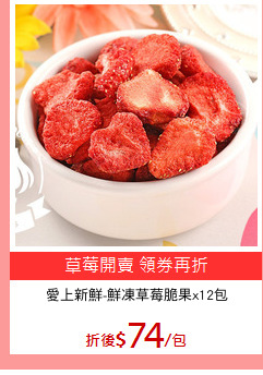 愛上新鮮-鮮凍草莓脆果x12包