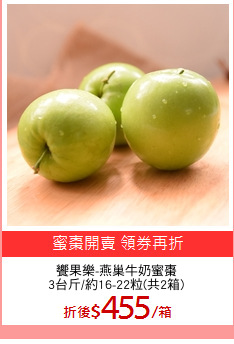 饗果樂-燕巢牛奶蜜棗
3台斤/約16-22粒(共2箱)