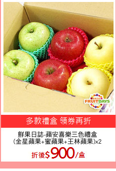 鮮果日誌-蘋安喜樂三色禮盒
(金星蘋果+蜜蘋果+王林蘋果)x2