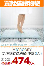 MICRODRY<BR>
記憶綿時尚地墊(任選2入)