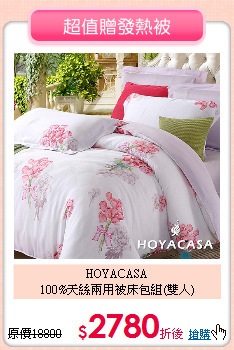 HOYACASA<BR>
100%天絲兩用被床包組(雙人)