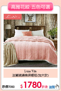 Luna Vita<BR>
法蘭絨鋪棉保暖毯(加大款)