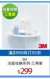 3M 
浴室收納系列-三角架