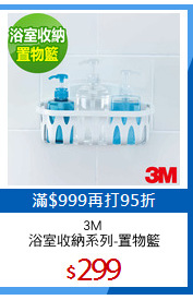 3M 
浴室收納系列-置物籃