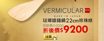 日本Vermicular琺瑯鑄鐵鍋22cm珍珠綠