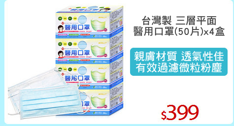 台灣製 三層平面
醫用口罩(50片)x4盒