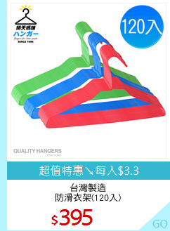 台灣製造
防滑衣架(120入)