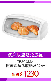 TESCOMA
掀蓋式麵包收納盒32cm
