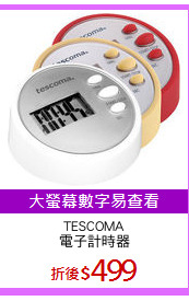 TESCOMA
電子計時器