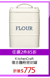 KitchenCraft
復古麵粉密封罐