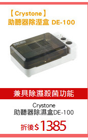 Crystone
助聽器除濕盒DE-100
