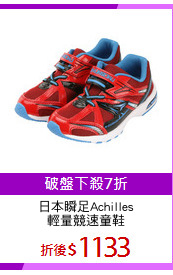 日本瞬足Achilles
輕量競速童鞋