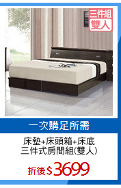 床墊+床頭箱+床底
三件式房間組(雙人)