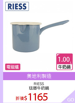 RIESS
琺瑯牛奶鍋