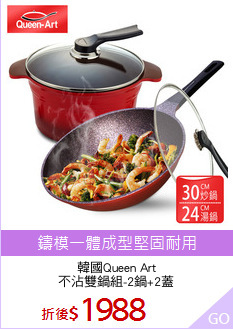 韓國Queen Art
不沾雙鍋組-2鍋+2蓋