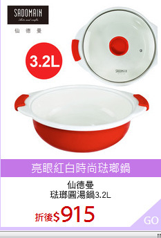 仙德曼
琺瑯圓湯鍋3.2L