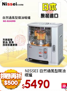 NISSEI 
自然通風型媒油暖爐