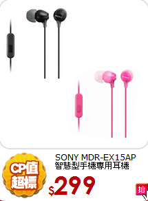 SONY MDR-EX15AP<br>
智慧型手機專用耳機