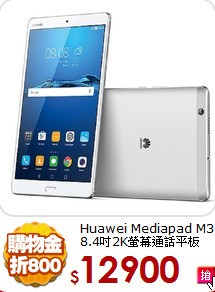 Huawei Mediapad M3 
8.4吋2K螢幕通話平板