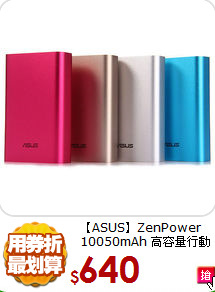 【ASUS】ZenPower 10050mAh
高容量行動電源