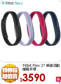 Fitbit Flex 2?
無線活動睡眠手環