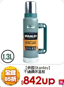 【美國Stanley】<BR>
不鏽鋼保溫瓶