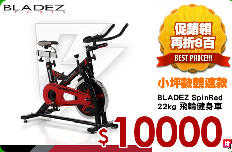 BLADEZ SpinRed
22kg 飛輪健身車
