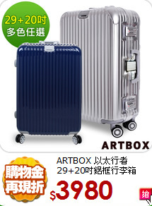 ARTBOX 以太行者<br>
29+20吋鋁框行李箱