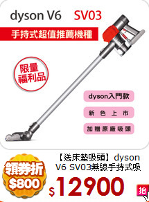 【送床墊吸頭】dyson V6 
SV03無線手持式吸塵器