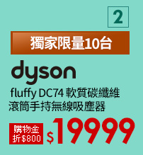 dyson fluffy DC74 軟質碳纖維滾筒手持無線吸塵器