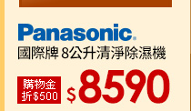 【國際牌 Panasonic】8公升清淨除濕機