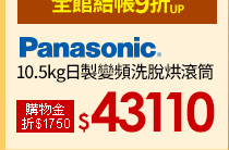 Panasonic國際 10.5kg日製變頻洗脫烘滾筒